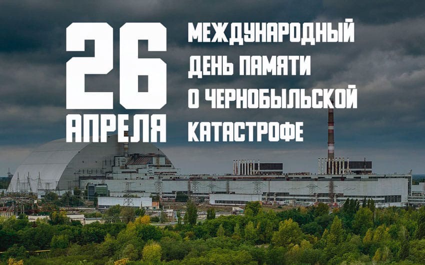 #День памяти Чернобыля.