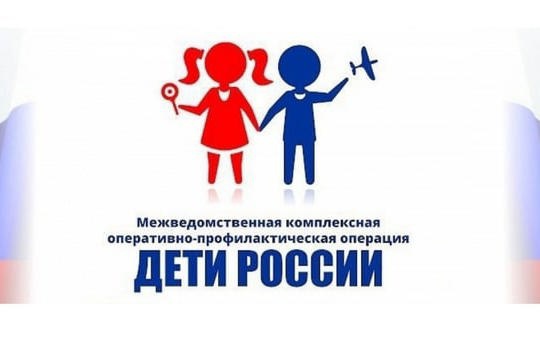 Второй этап межведомственной операции «Дети России — 2023».