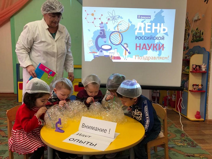 День Российской науки в детском саду