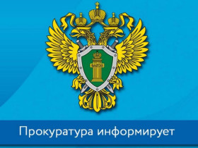 Прокуратура информирует.