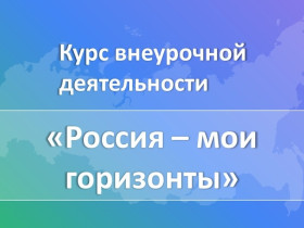 Россия - мои горизонты.