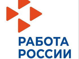 «Работа России».