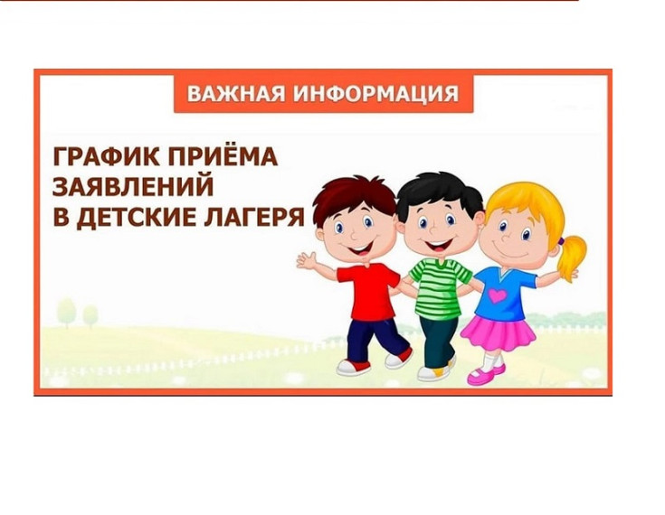 Прием заявлений на предоставление путевок в загородные оздоровительные лагеря.