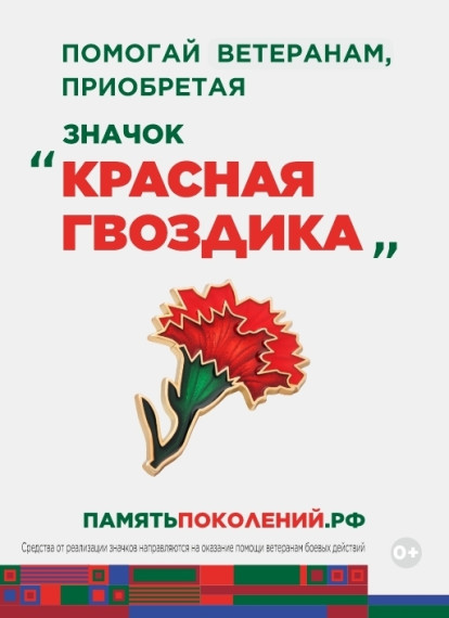 Акция "Красная гвоздика".