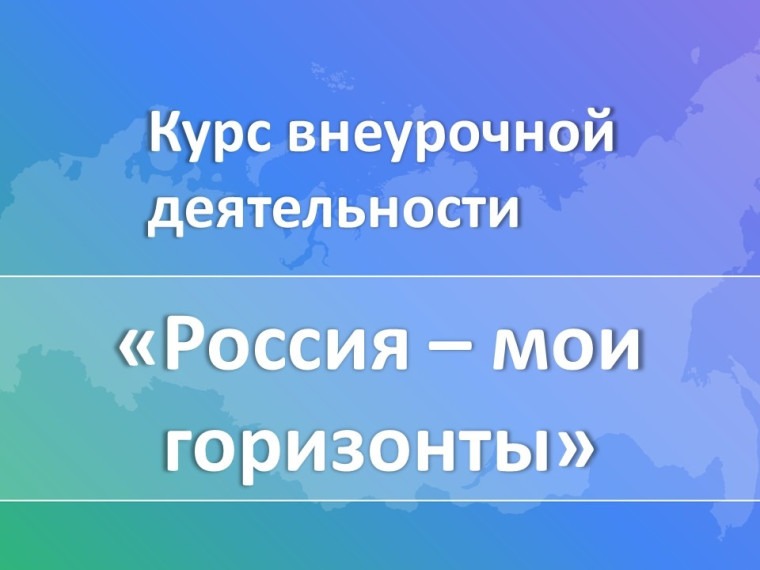Россия - мои горизонты.