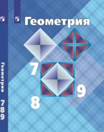 Геометрия 7-9 классы