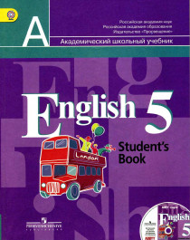 Английский язык 5, 6, 7, 8, 9 классы.