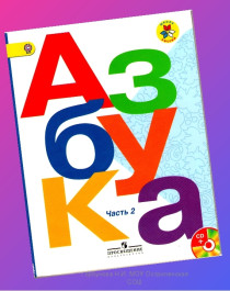 Азбука. 1 класс..